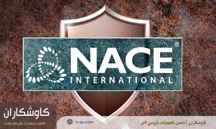 استاندارد nace