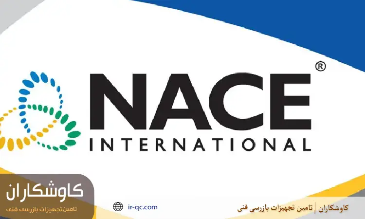 سازمان NACE چیست؟